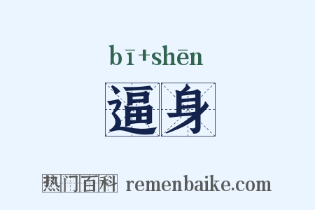 逼身是什么意思的图片